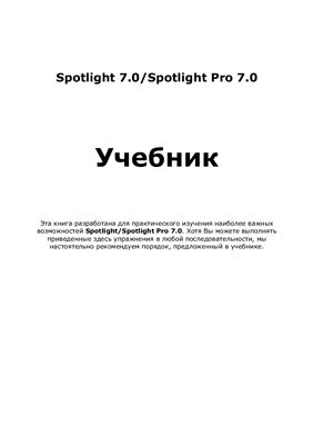 Spotlight 7.0/Spotlight Pro 7.0. Руководство к программе + 12 уроков