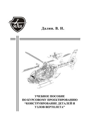 Далин В.Н. Конструирование деталей и узлов вертолета