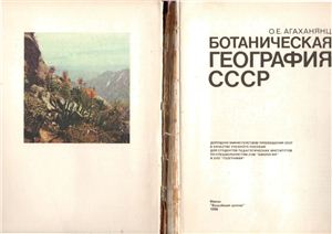 Агаханянц О.Е. Ботаническая география СССР