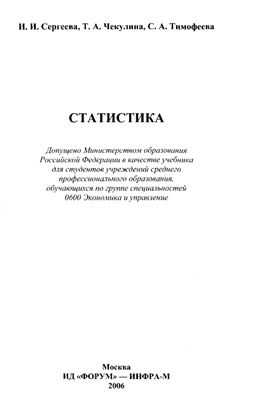 Сергеева И.И., Чекулина Т.А., Тимофеева С.А. Статистика