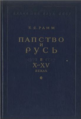 Рамм Б.Я. Папство и Русь в X-XV веках