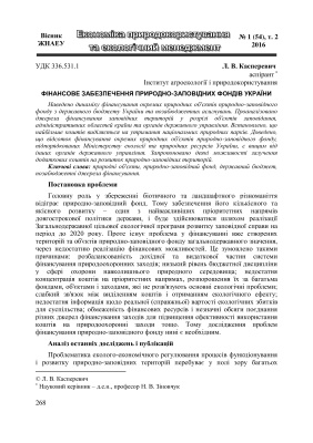 Касперевич Л.В. Фінансове забезпечення природно-заповідних фондів України