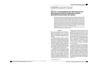 Абдурагимов И.М. Еще раз о принципиальной невозможности выполнения расчетов пожарных рисков детерминированными методами