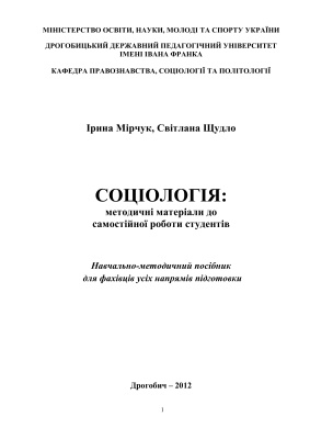Мірчук І.Л., Щудло С.А. Соціологія: методичні матеріали до самостійної роботи студентів