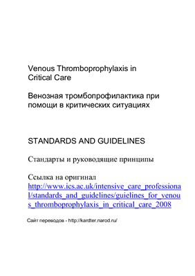 Рекомендации ISC. Венозная тромбопрофилактика при помощи в критических ситуациях