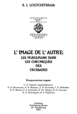 Лучицкая С.И. Образ Другого. Мусульмане в хрониках крестовых походов