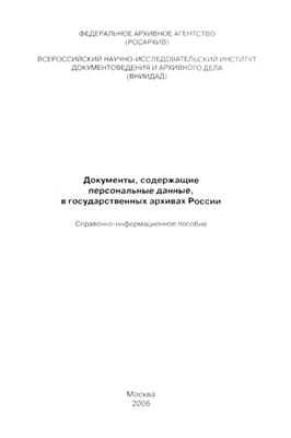 Документы, содержащие персональные данные, в государственных архивах России. Справочно-информационное пособие