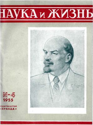 Наука и жизнь 1955 №04