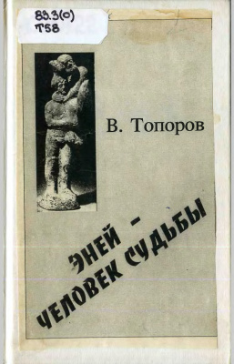 Топоров В.Н. Эней - человек судьбы