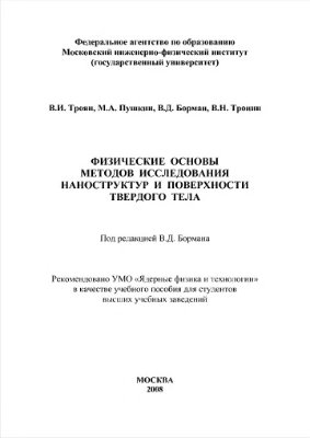 Троян В.И. и др. Физические основы методов исследования наноструктур и поверхности твердого тела