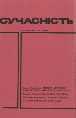 Сучасність 1984 №12 (284)