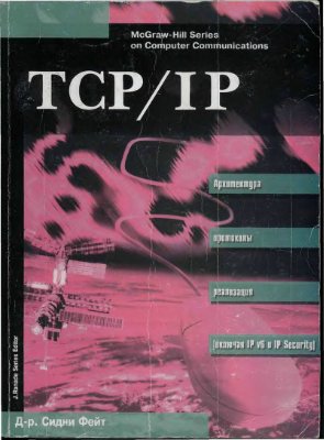 Фейт С. TCP/IP: Архитектура, протоколы, реализация (включая IP версии 6 и IP Security) - 2-е изд