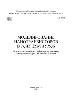 Калинин С.В., Черкаев А.С. и др. Моделирование нанотранзисторов в TCAD Sentaurus