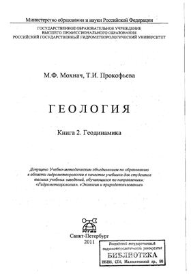 Мохнач М.Ф., Прокофьева Т.Н. Геология. Книга 2. Геодинамика
