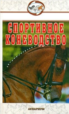 Шингалов В.А. и др. Спортивное коневодство