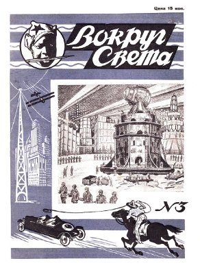 Вокруг света 1928 №03