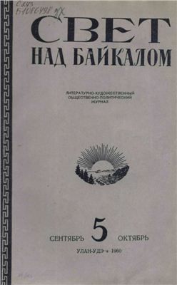 Байкал 1960 №05