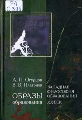 Огурцов А.П., Платонов В.В. Образы образования. Западная философия образования. XX век