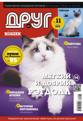 Друг. Журнал для любителей кошек 2015 №11
