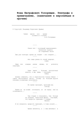 Топорищев Фома Евграфович. Эпиграфы к примечаниям (замечания к европейцам и прочим)
