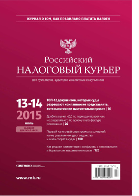 Российский налоговый курьер 2015 №13-14