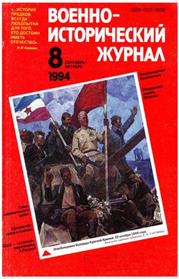 Военно-исторический журнал 1994 №08