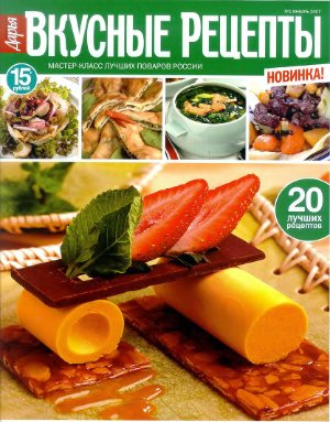 Вкусные рецепты 2007 №01