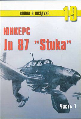 Война в воздухе 2004 №019. Юнкерс Ju 87 Stuka (1)