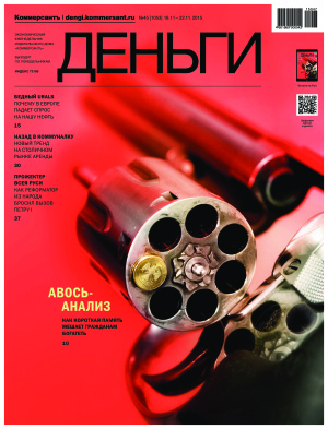 Коммерсантъ-Деньги 2015 №45 (1053)