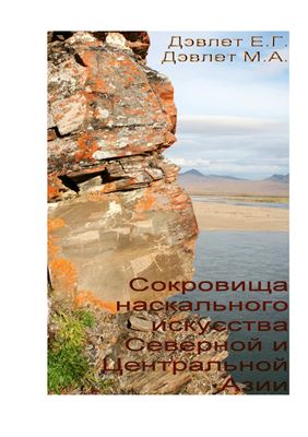Дэвлет Е.Г., Дэвлет М.А. Сокровища наскального искусства Северной и Центральной Азии