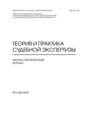Теория и практика судебной экспертизы 2014 №01 (33)