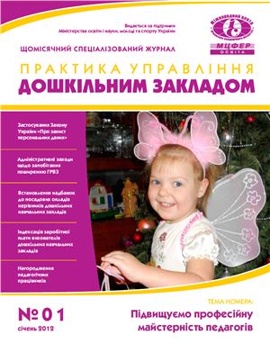 Практика управління дошкільним закладом 2012 №01 січень