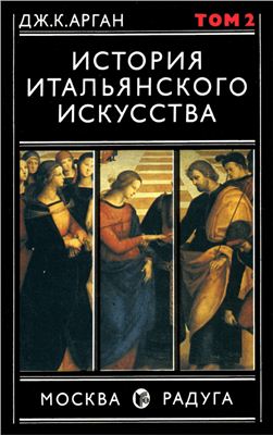 Арган Дж. История итальянского искусства. в 2-х томах. 2 том