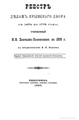 Бантыш-Каменский Н.Н. Реестр делам Крымского Двора с 1474 по 1779 год