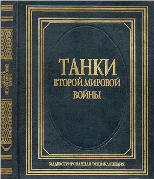 Шунков В.Н. Танки Второй Мировой войны. Иллюстрированная энциклопедия