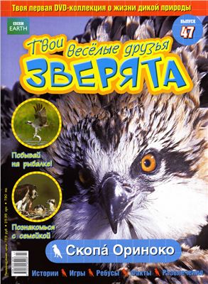 Твои веселые друзья, зверята 2010 №47. Скопа Ориноко