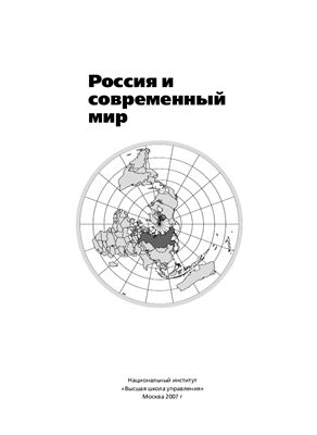 Россия и современный мир