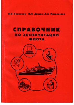 Винников В.В. Справочник по эксплуатации флота