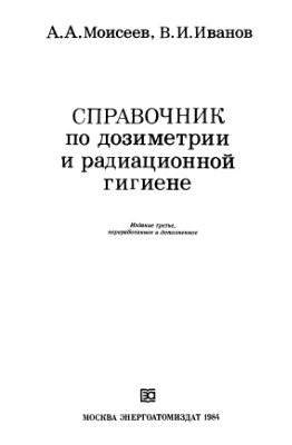 Моисеев А.А. Справочник по дозиметрии и радиационной гигиене