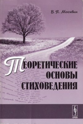 Москвин В.П. Теоретические основы стиховедения