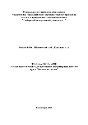Таскин В.Ю., Шиманский А.Ф., Ковалева А.А. Физика металлов. Методические указания к выполнению лабораторных работ