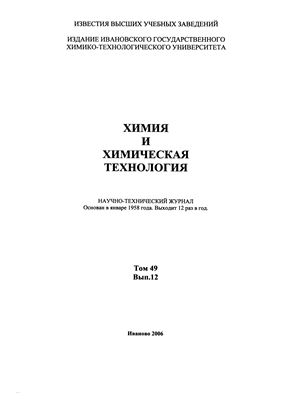 Известия ВУЗов. Химия и химическая технология 2006 Том 49 №12