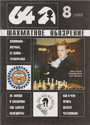 64 - Шахматное обозрение 1999 №08