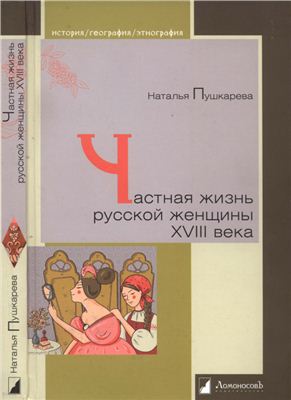 Пушкарева Наталья. Частная жизнь русской женщины XVIII века