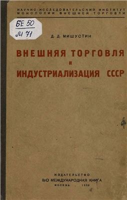 Мишустин Д.Д. Внешняя торговля и индустриализация СССР