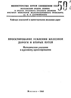 Турбин М.В., Бучкин В.А. и др. (сост.) Проектирование усиления железной дороги и вторых путей