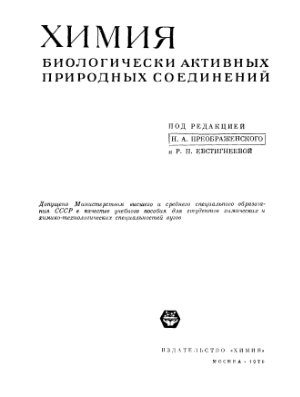 Звонкова Е.И., Зотчик Н.В., Филиппович Е.И. Химия биологически активных природных соединений