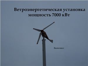Проектирование ветрогенератора мощностью 7кВт