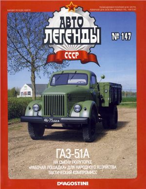 Автолегенды СССР 2014 №147. ГАЗ-51А