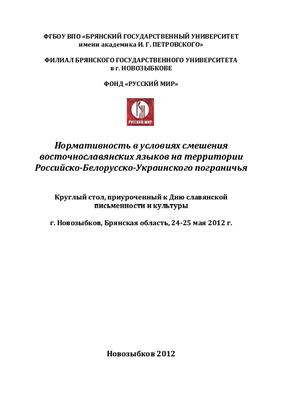 Нормативность в условиях смешения восточнославянских языков на территории Российско-Белорусско-Украинского пограничья